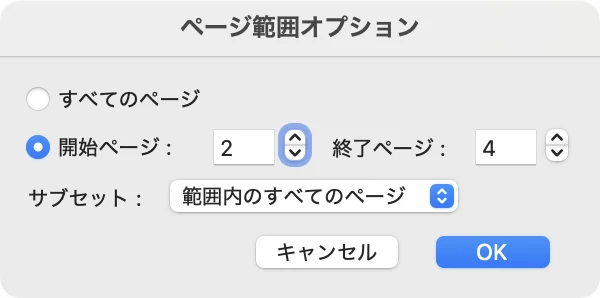 ページ範囲オプションの画面。開始ページが選ばれ、開始ページ 2、終了ページ 4、サブセットは範囲内のすべてのページ