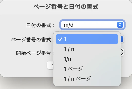 ページ番号と日付の書式の画面で、ページ番号の書式の一覧を開いた状態。1、1 / n、1/n、1 ページ、1 / n ページが並んでいる
