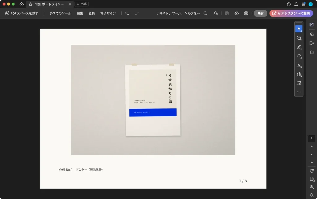 Adobe Acrobat でポートフォリオの2ページ目を表示した画面。右下に 1 / 3 と表示されている