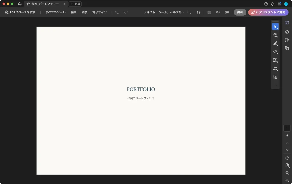 Adobe Acrobat でポートフォリオの表紙を表示した画面。ページ番号は入っていない