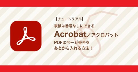 AcrobatでPDFにページ番号を入れる方法｜表紙を除く・「1 / n」の書式【Acrobat】