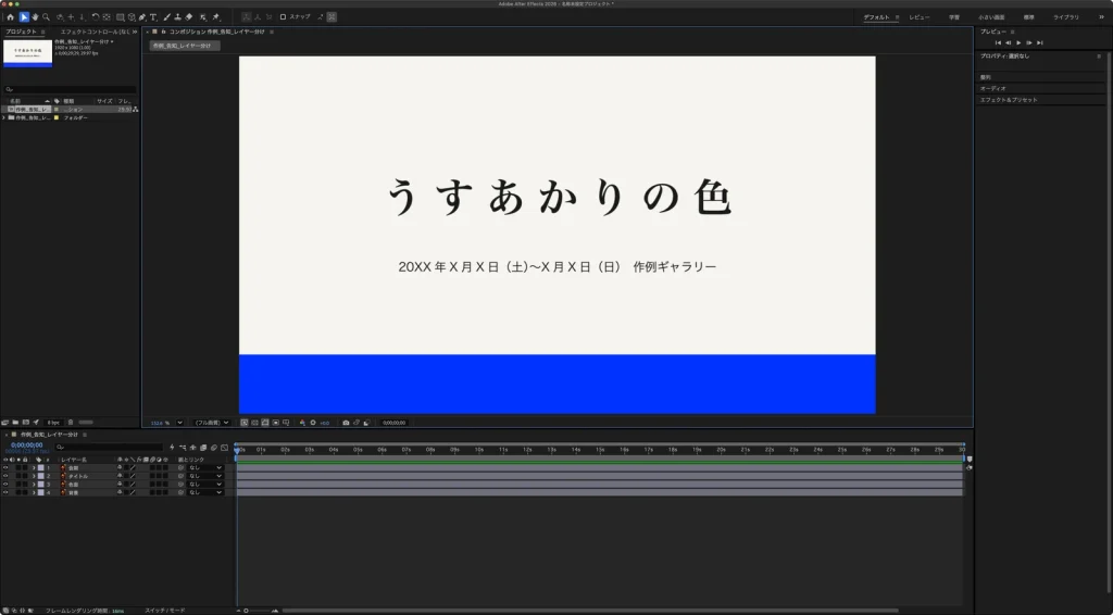 読み込んだコンポジションを開いた After Effects の画面。タイムラインに会期、タイトル、色面、背景の4つのレイヤーがある