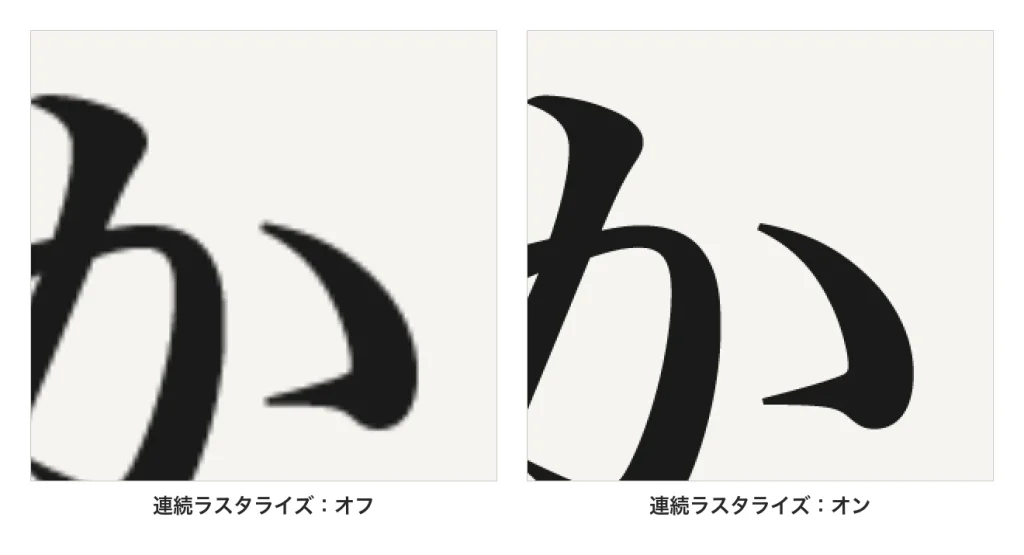 300% に拡大したタイトルの文字を、連続ラスタライズのオフとオンで比べた画像。オフはふちがぼやけ、オンはふちがくっきりしている