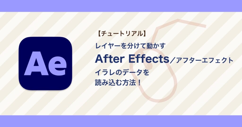 アフターエフェクトにイラレのデータを読み込む方法｜レイヤーを分ける・拡大でぼやけるときの直し方【After Effects】