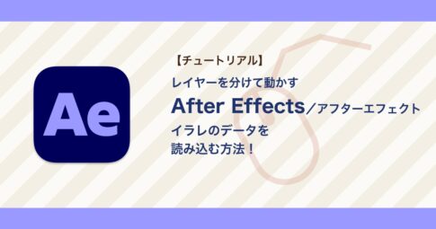 アフターエフェクトにイラレのデータを読み込む方法｜レイヤーを分ける・拡大でぼやけるときの直し方【After Effects】