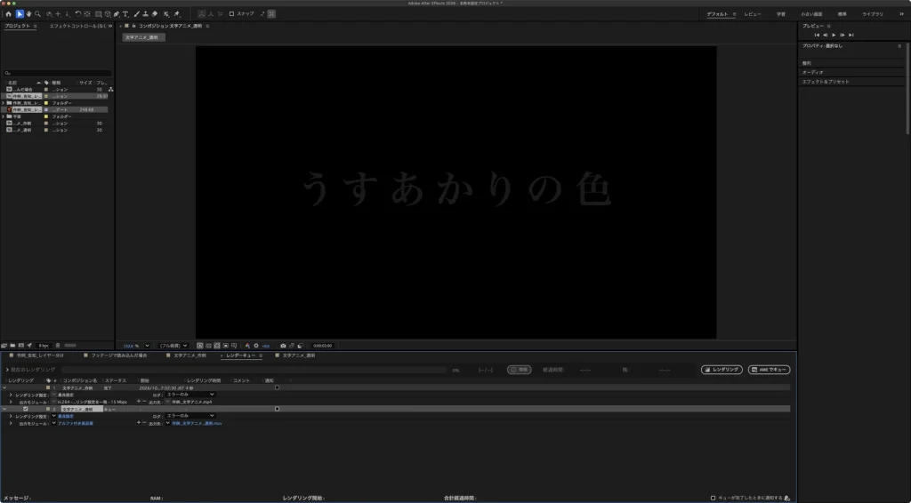 After Effects のレンダーキュー。2つ目の項目の文字アニメ_透明は、出力モジュールがアルファ付き高品質、出力先が作例_文字アニメ_透明.mov、ステータスがキューになっている