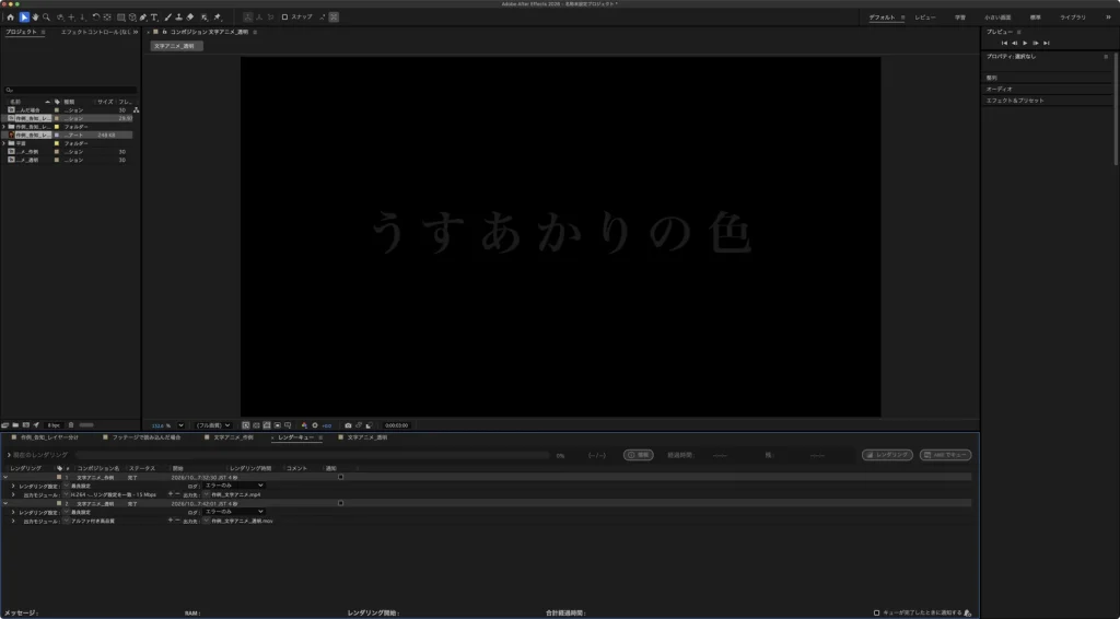 レンダリングが終わった After Effects のレンダーキュー。文字アニメ_透明のステータスが完了、レンダリング時間は 4 秒