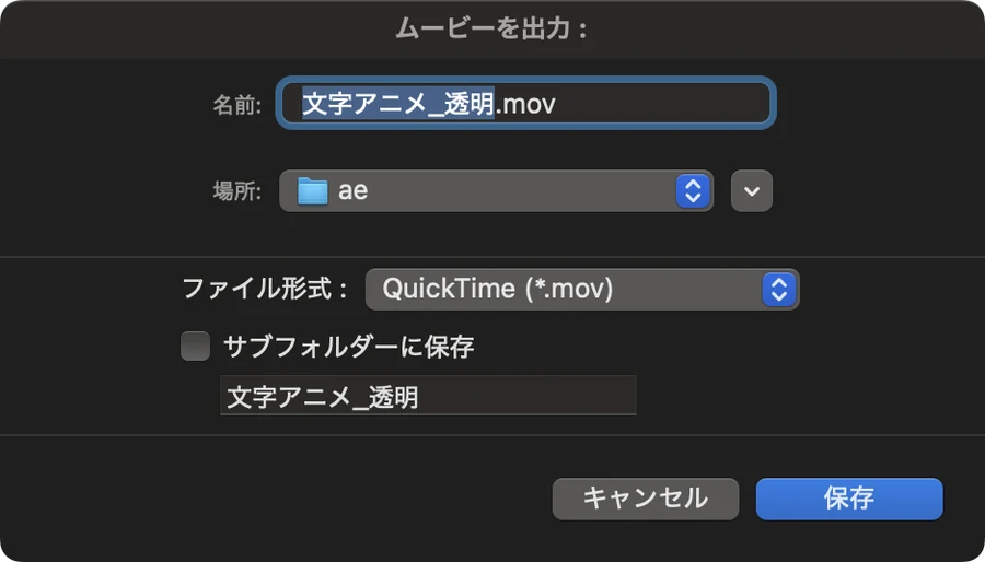 After Effects のムービーを出力の画面。名前は文字アニメ_透明.mov、ファイル形式は QuickTime (*.mov)