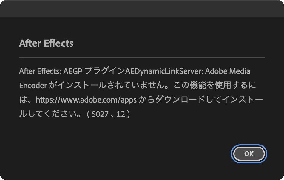 After Effects のメッセージ。AEGP プラグイン AEDynamicLinkServer: Adobe Media Encoder がインストールされていません。この機能を使用するには、https://www.adobe.com/apps からダウンロードしてインストールしてください。