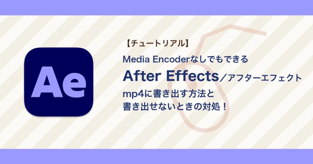 アフターエフェクトでmp4に書き出す方法|書き出せない・Media Encoderでエラーが出るときの対処【After Effects】 アフターエフェクトでmp4に書き出す方法|書き出せない・Media Encoderでエラーが出るときの対処【After Effects】