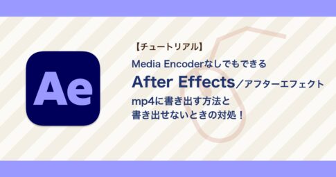 アフターエフェクトでmp4に書き出す方法｜書き出せない・Media Encoderでエラーが出るときの対処【After Effects】