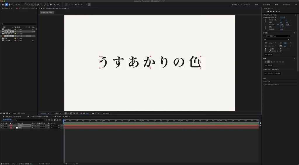 After Effects のコンポジションに、うすあかりの色という明朝体のテキストレイヤーを置いた画面