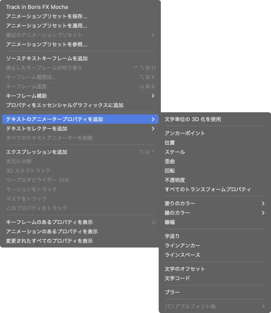 After Effects のアニメーションメニューで、テキストのアニメータープロパティを追加を開いた画面。サブメニューに位置、スケール、回転、不透明度などが並んでいる