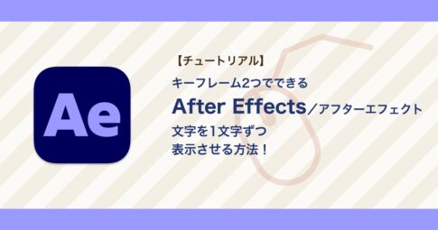 アフターエフェクトで文字を1文字ずつ表示させる方法｜テキストアニメーターの基本【After Effects】