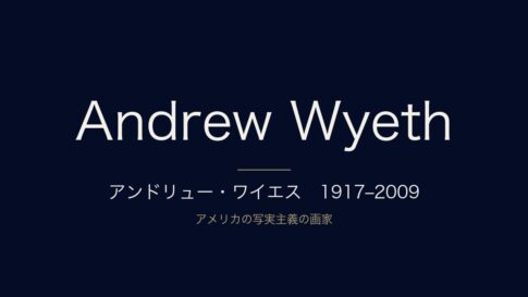 アンドリュー・ワイエスとは？生涯と代表作『クリスティーナの世界』をわかりやすく解説