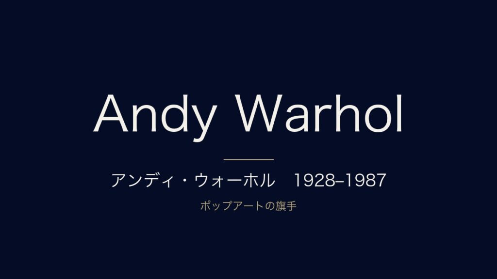 アンディ・ウォーホルとは？生涯・代表作とポップアートをわかりやすく解説