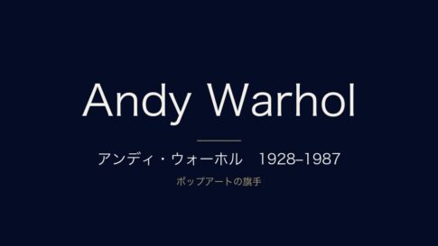 アンディ・ウォーホルとは？生涯・代表作とポップアートをわかりやすく解説