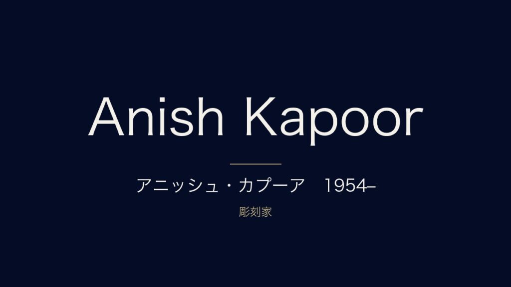 アニッシュ・カプーアとは？代表作と「カプーアの部屋」を解説