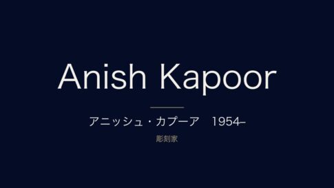 アニッシュ・カプーアとは？代表作と「カプーアの部屋」を解説