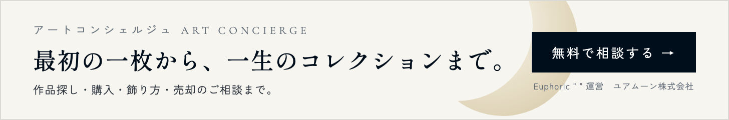 アートコンシェルジュ｜最初の一枚から、一生のコレクションまで。無料で相談する