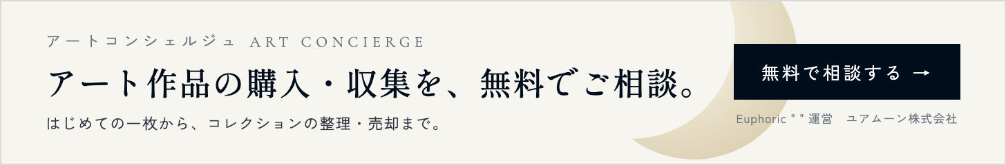 アートコンシェルジュ｜アート作品の購入・収集を、無料でご相談