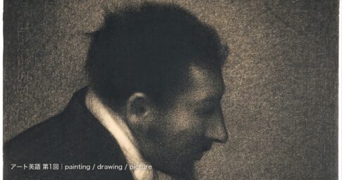 絵画は英語で何て言う？painting・drawing・pictureの違いを名画で学ぶ【アート英語 第1回】