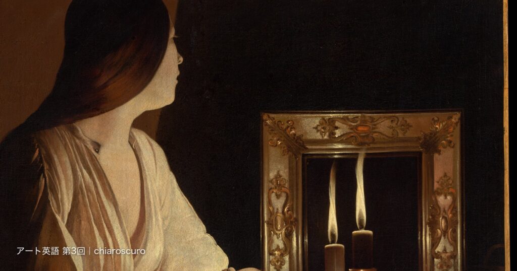 明暗法は英語で?chiaroscuroとsfumatoの違い【アート英語 第3回】 明暗法は英語で?chiaroscuroとsfumatoの違い【アート英語 第3回】