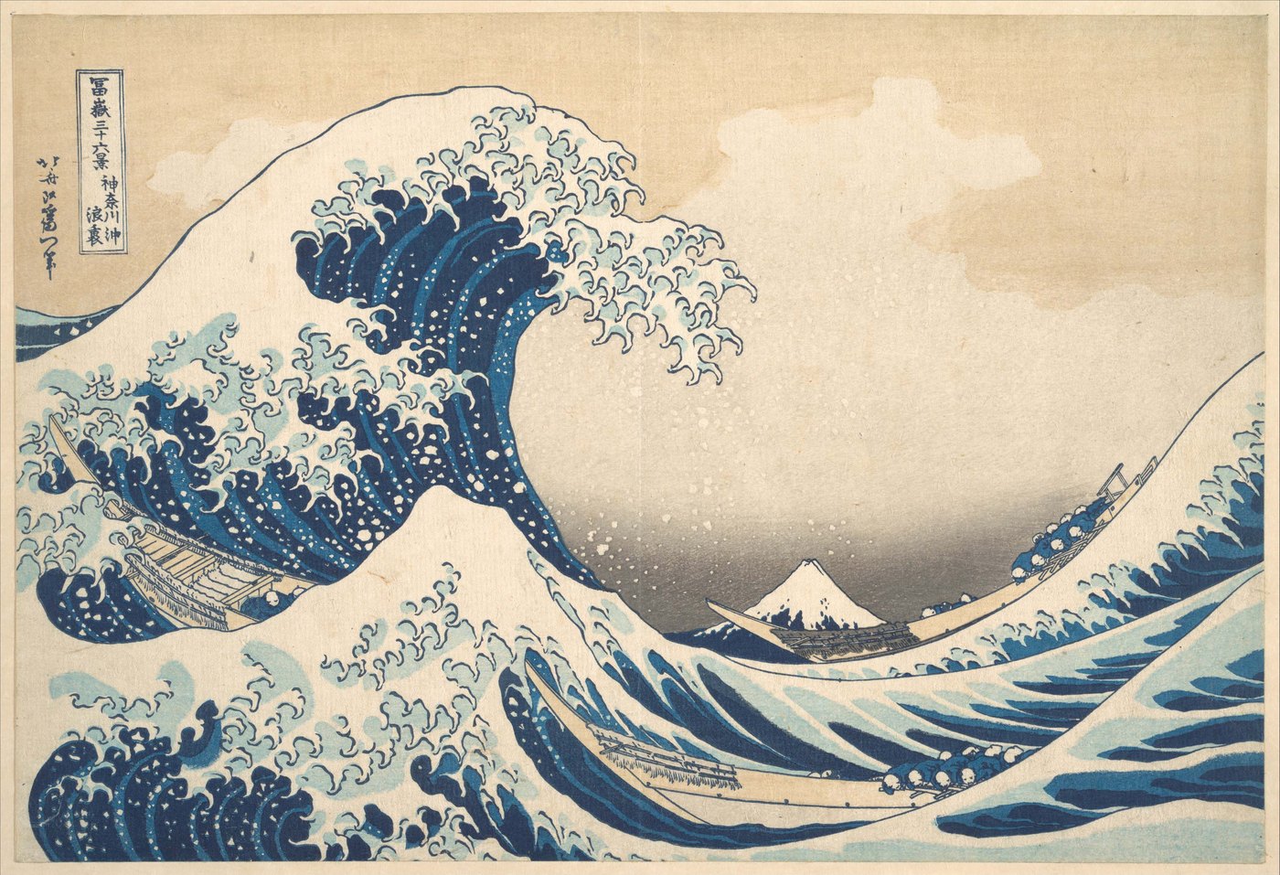 葛飾北斎《冨嶽三十六景 神奈川沖浪裏》（1830–32年頃）、メトロポリタン美術館。大きな波が3艘の舟の上に覆いかぶさり、波の奥に雪をいただく小さな富士山が見える木版画。
