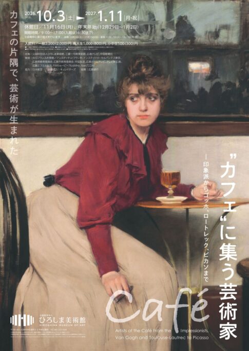 【展覧会】特別展「“カフェ”に集う芸術家 ―印象派からゴッホ、ロートレック、ピカソまで」がひろしま美術館で開催！
