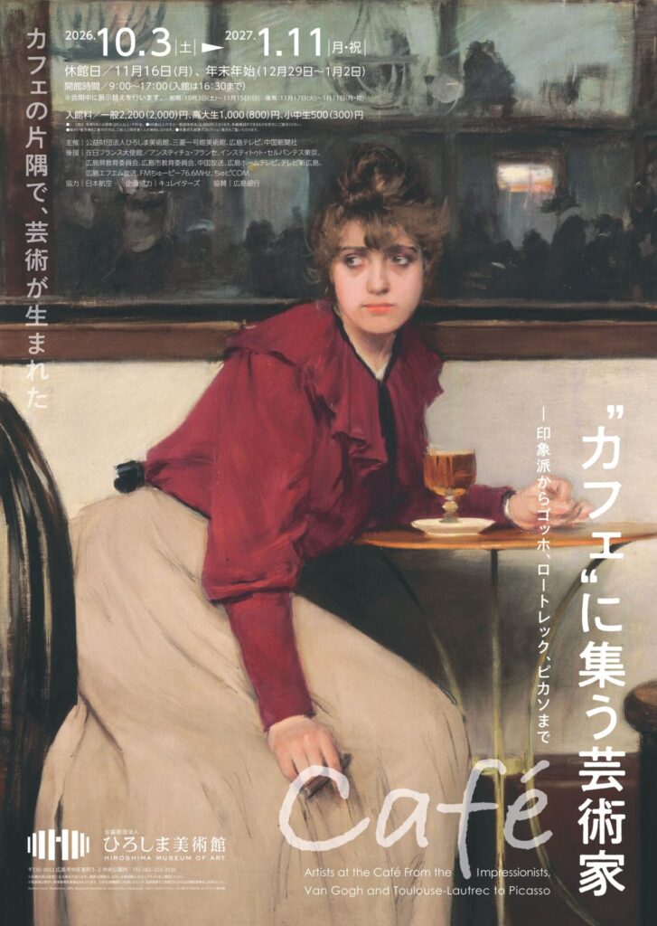 【展覧会】特別展「“カフェ”に集う芸術家 ―印象派からゴッホ、ロートレック、ピカソまで」がひろしま美術館で開催！