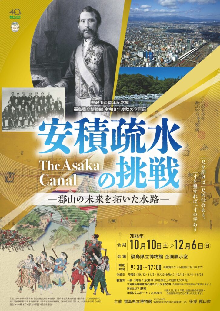 【展覧会】「安積疏水の挑戦－郡山の未来を拓いた水路－」が福島県立博物館で開催！
