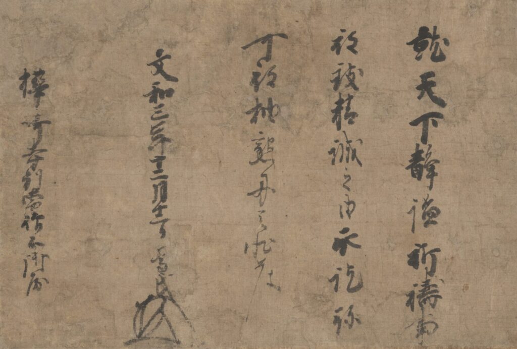 重要文化財 足利尊氏御判御教書(鑁阿寺文書)