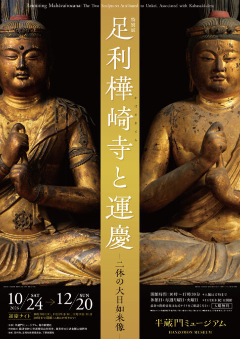 【展覧会】特別展「足利樺崎寺と運慶 ―二体の大日如来像―」が半蔵門ミュージアムで開催！