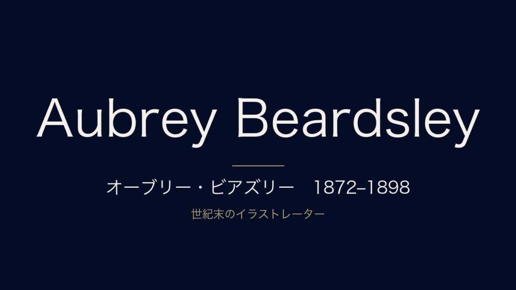 オーブリー・ビアズリーとは？生涯と代表作『サロメ』・死因をわかりやすく解説