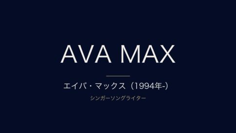 エイバ・マックスの人気曲おすすめ4選｜代表曲と経歴を紹介
