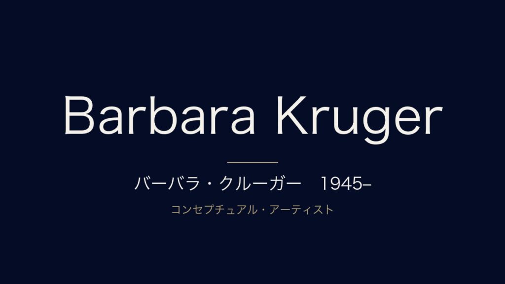 バーバラ・クルーガーとは？Supremeの元ネタとなった作品と経歴を解説