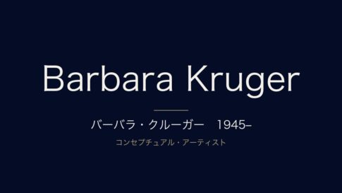 バーバラ・クルーガーとは？Supremeの元ネタとなった作品と経歴を解説
