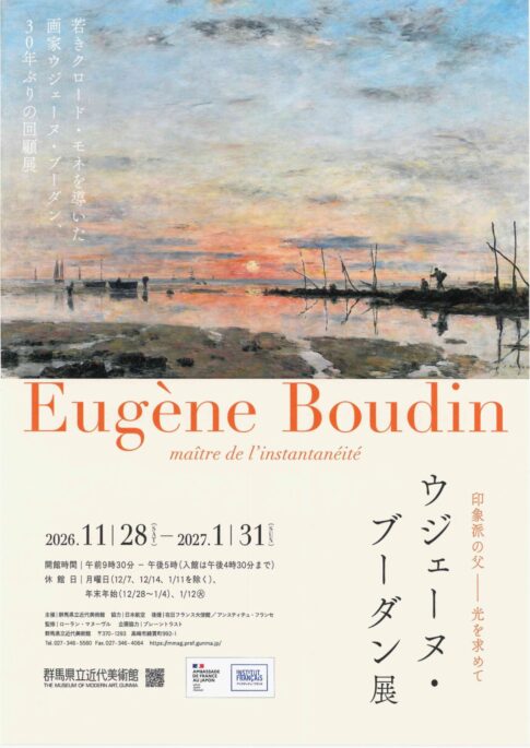 【展覧会】「ウジェーヌ・ブーダン展　印象派の父 ― 光を求めて」が群馬県立近代美術館で開催！