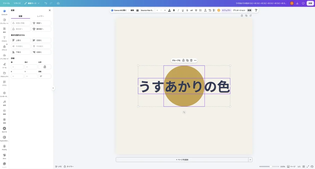 文字と丸の2つを選んで配置を開いた Canva の画面。素材を整列させるの見出しの下に、整列のボタンが並んでいる