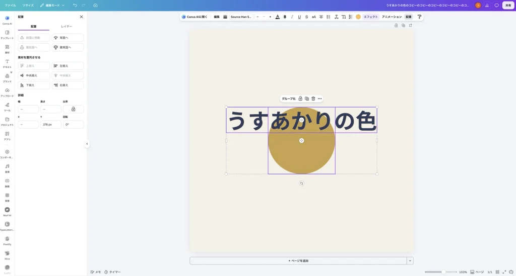 上揃えを押したあとの Canva の画面。タイトルの上の端が、金色の丸の上の端と同じ高さにそろっている