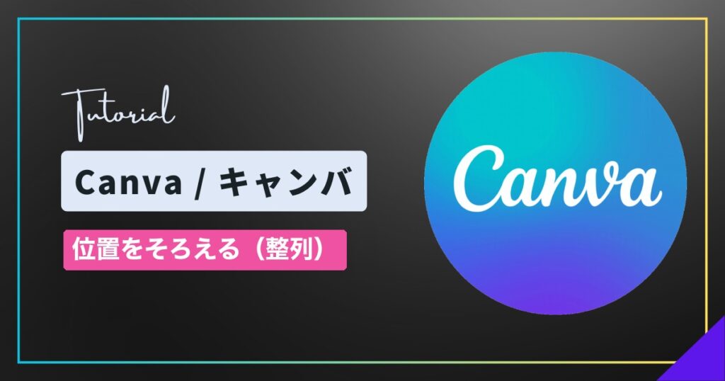 Canva(キャンバ)で位置をそろえる方法|整列機能(ページに合わせる・素材を整列させる) Canva(キャンバ)で位置をそろえる方法|整列機能(ページに合わせる・素材を整列させる)