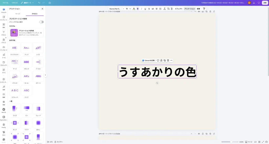 Canva のアニメーションのパネル。ページとテキストのタブ、プレゼンテーションの設定のクリックすると表示、カスタムのアニメーションを作成、おすすめのタイプライター、アップ、シフト、マージ、ブロック、バースト、バウンス、ロール、スケート、スプレッド、クリア、一般のライズ、パン、フェード、ポップ、ワイプ、ぼかしなどが並んでいる
