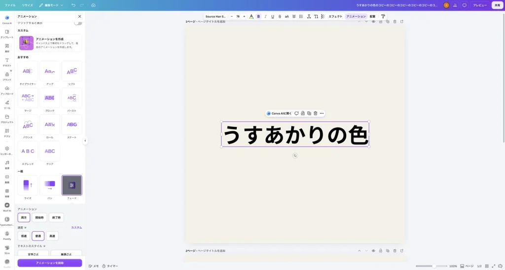 フェードを選んだ Canva の画面。アニメーションの両方、開始時、終了時、速度の低速、普通、高速、テキストのスタイルの文字ごと、単語ごとの設定と、アニメーションを削除のボタンがある。右上にプレビューのボタンが表示されている