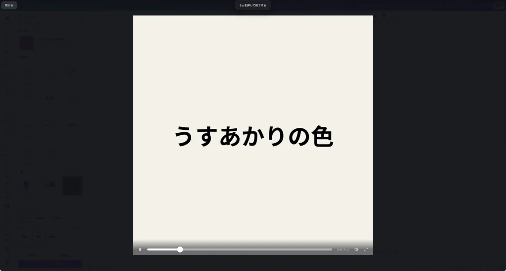 Canva のプレビューの画面。中央に うすあかりの色 の文字が表示され、下に再生バーと 0:01 / 0:10、上に Escを押して終了する と表示されている