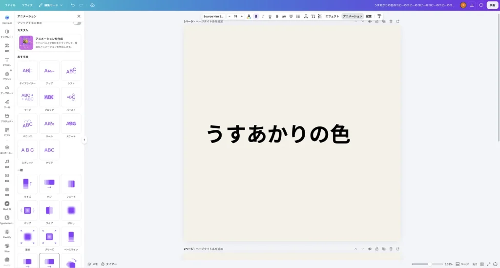 アニメーションを削除したあとの Canva の画面。アニメーションのパネルでどの動きも選ばれておらず、右上のプレビューのボタンもない
