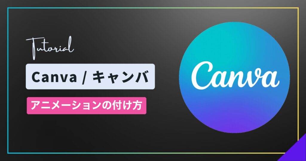Canva(キャンバ)でアニメーションを付ける方法|プレビューと削除のしかた Canva(キャンバ)でアニメーションを付ける方法|プレビューと削除のしかた