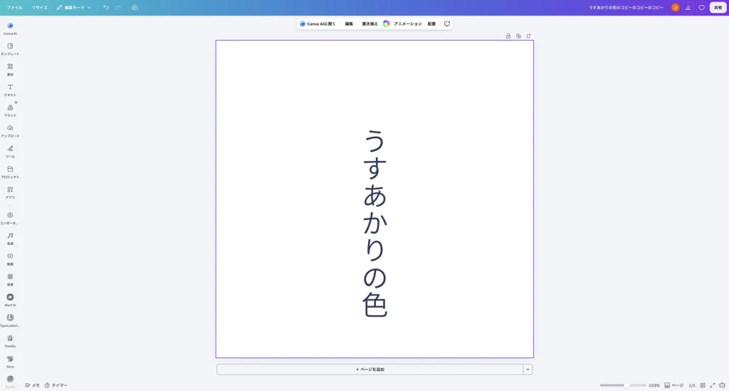 Canva の画面。白い背景のデザインのまわりに紫の枠が付き、上のツールバーに Canva AIに聞く、編集、置き換え、虹色の丸、アニメーション、配置が表示されている