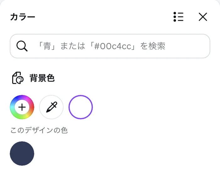 Canva のカラーのパネルの上の部分。検索欄、背景色の欄の+とスポイトと白の丸、このデザインの色の藍色の丸がある