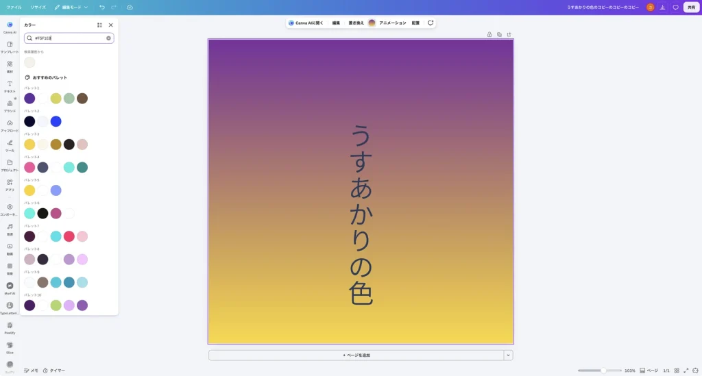 Canva のカラーのパネルの検索欄に #F5F1E8 と入力した画面。検索履歴から の下に生成り色の丸、その下におすすめのパレットが並んでいる。デザインの背景はまだグラデーション