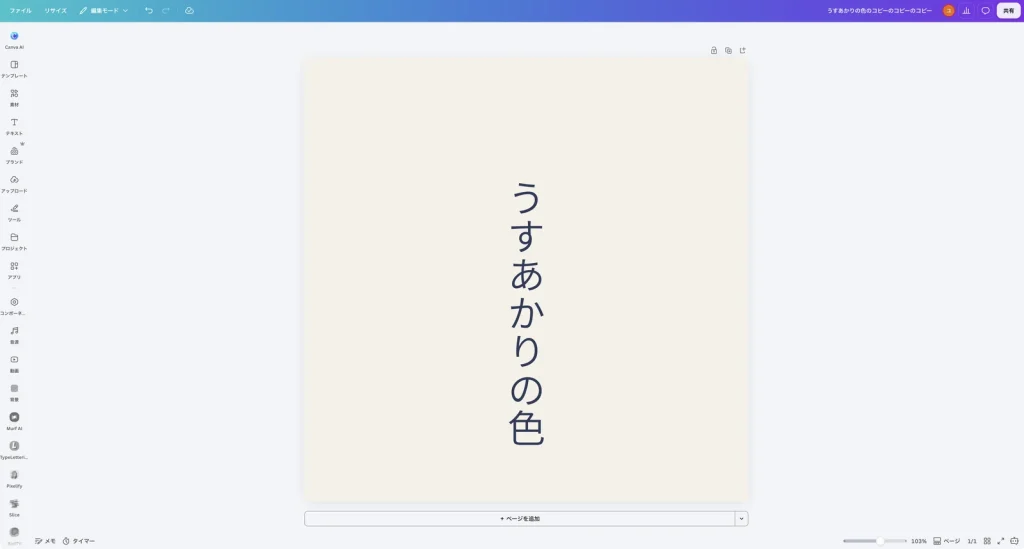 背景を生成り色にした Canva の画面。生成りの背景に藍色の縦書きで うすあかりの色 と表示されている